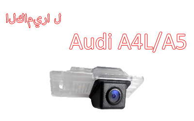 Waterproof Car Rear View backup Camera Special for Audi A4/Q5/A5/A1 CA-549B